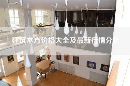 建筑木方价格大全及最新行情分析-第1张图片 建筑木方价格大全及最新行情分析-第1张图片