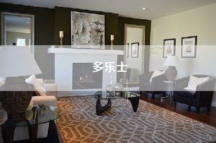 多乐士-第1张图片 多乐士-第1张图片