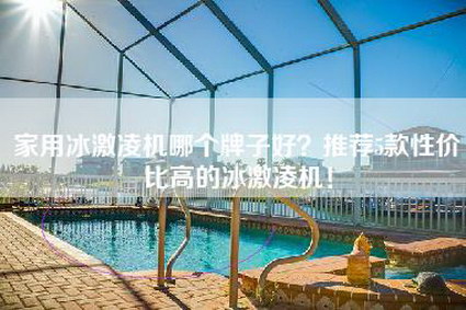 家用冰激凌机哪个牌子好？推荐5款性价比高的冰激凌机！-第1张图片