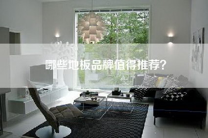 哪些地板品牌值得推荐？-第1张图片