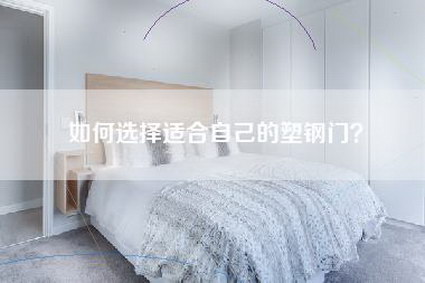 如何选择适合自己的塑钢门?-第1张图片 如何选择适合自己的塑钢门?-第1张图片