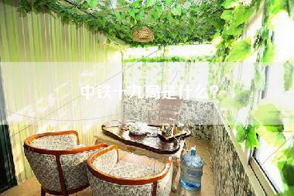 中铁十九局是什么?-第1张图片 中铁十九局是什么?-第1张图片