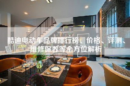 酷迪电动车品牌排行榜、价格、评测、维修保养等全方位解析-第1张图片 酷迪电动车品牌排行榜、价格、评测、维修保养等全方位解析-第1张图片