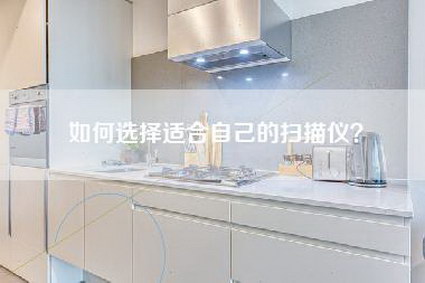 如何选择适合自己的扫描仪?-第1张图片 如何选择适合自己的扫描仪?-第1张图片