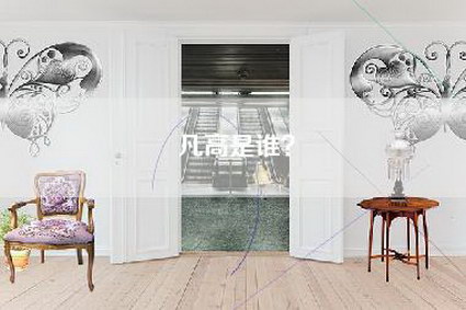 凡高是谁？-第1张图片