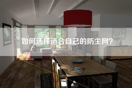 如何选择适合自己的防尘网？-第1张图片