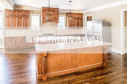 指接板的作用及选购技巧-第1张图片