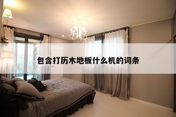 包含打历木地板什么机的词条-第1张图片
