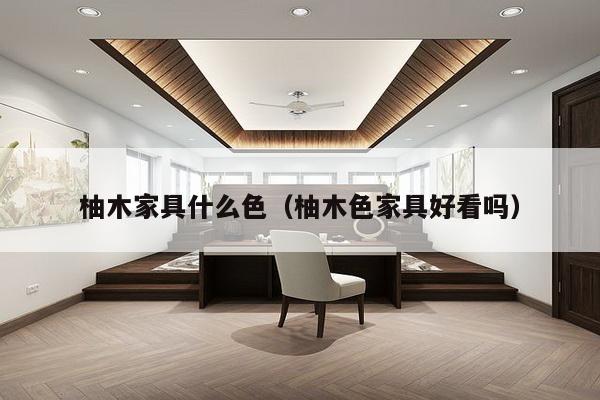 柚木家具什么色（柚木色家具好看吗）-第1张图片