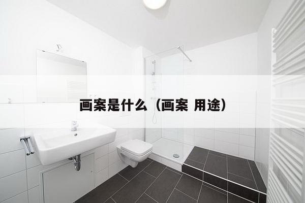 画案是什么（画案 用途）-第1张图片