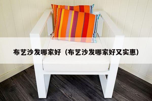 布艺沙发哪家好（布艺沙发哪家好又实惠）-第1张图片