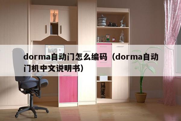 dorma自动门怎么编码（dorma自动门机中文说明书）-第1张图片