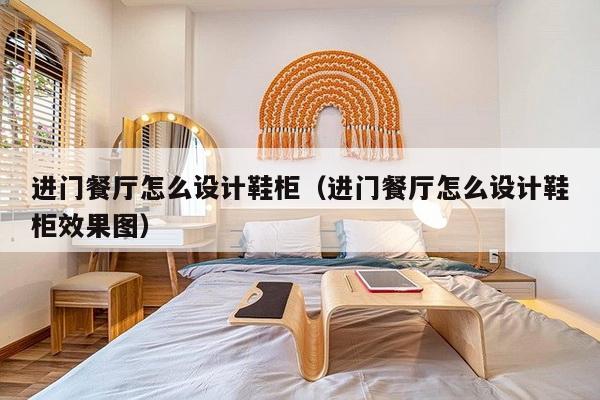 进门餐厅怎么设计鞋柜（进门餐厅怎么设计鞋柜效果图）-第1张图片