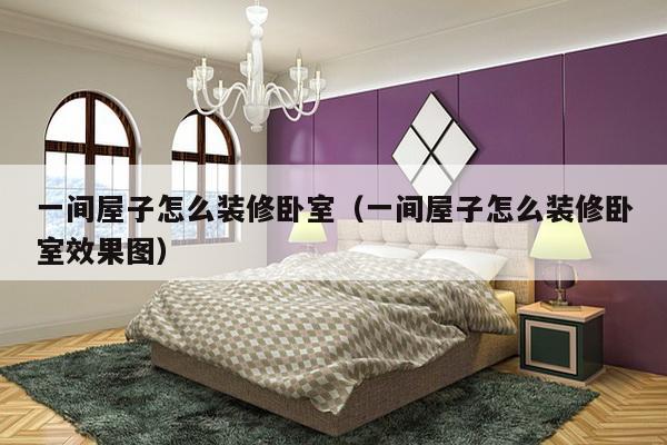 一间屋子怎么装修卧室（一间屋子怎么装修卧室效果图）-第1张图片