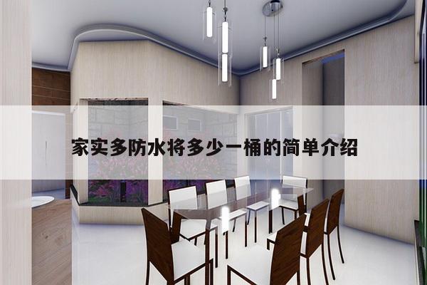 家实多防水将多少一桶的简单介绍-第1张图片 家实多防水将多少一桶的简单介绍-第1张图片