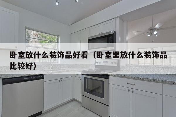 卧室放什么装饰品好看（卧室里放什么装饰品比较好）-第1张图片