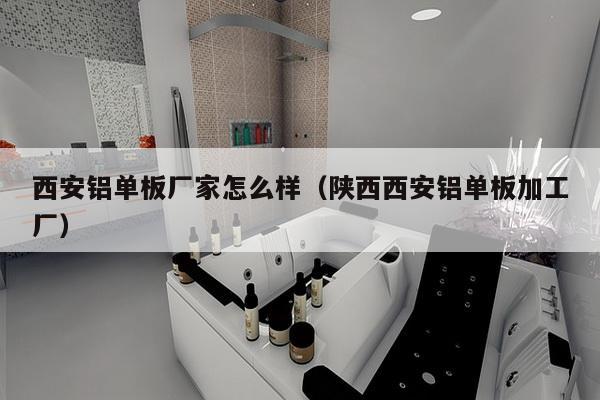 西安铝单板厂家怎么样（陕西西安铝单板加工厂）-第1张图片