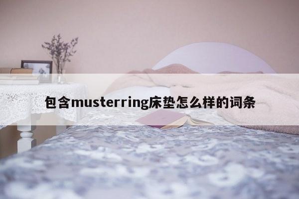 包含musterring床垫怎么样的词条-第1张图片