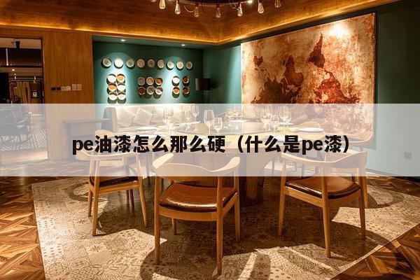 pe油漆怎么那么硬（什么是pe漆）-第1张图片