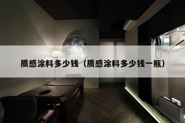 质感涂料多少钱（质感涂料多少钱一瓶）-第1张图片