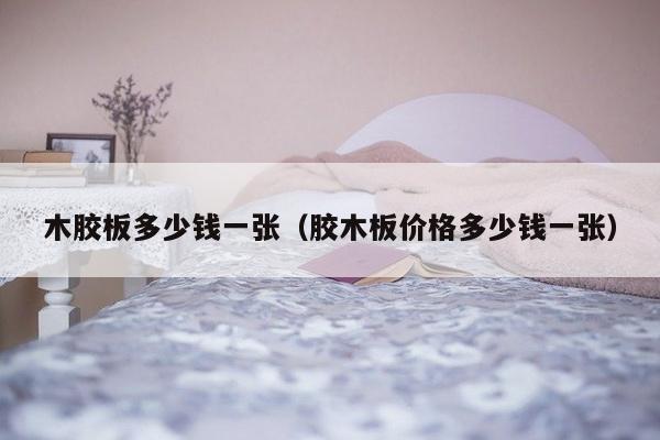 木胶板多少钱一张（胶木板价格多少钱一张）-第1张图片