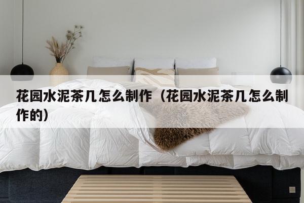 花园水泥茶几怎么制作（花园水泥茶几怎么制作的）-第1张图片