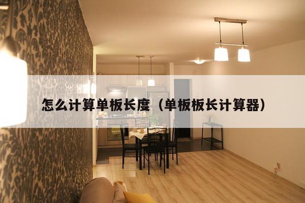 怎么计算单板长度（单板板长计算器）-第1张图片