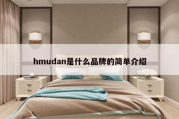 hmudan是什么品牌的简单介绍-第1张图片