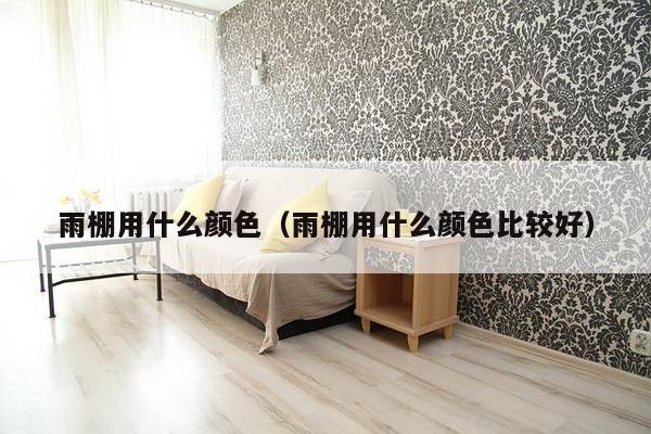 雨棚用什么颜色（雨棚用什么颜色比较好）-第1张图片
