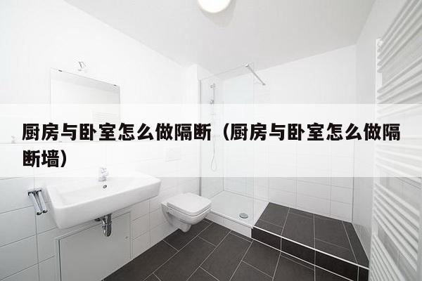 厨房与卧室怎么做隔断（厨房与卧室怎么做隔断墙）-第1张图片