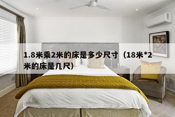 1.8米乘2米的床是多少尺寸（18米*2米的床是几尺）-第1张图片