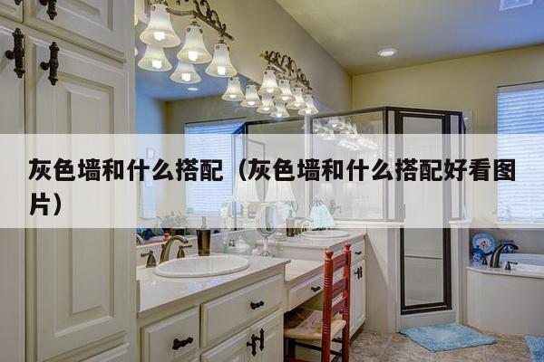 灰色墙和什么搭配(灰色墙和什么搭配好看图片)-第1张图片 灰色墙和什么搭配(灰色墙和什么搭配好看图片)-第1张图片