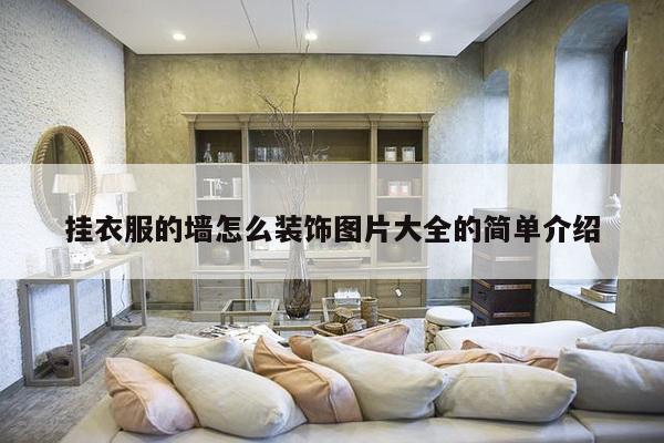 挂衣服的墙怎么装饰图片大全的简单介绍-第1张图片 挂衣服的墙怎么装饰图片大全的简单介绍-第1张图片