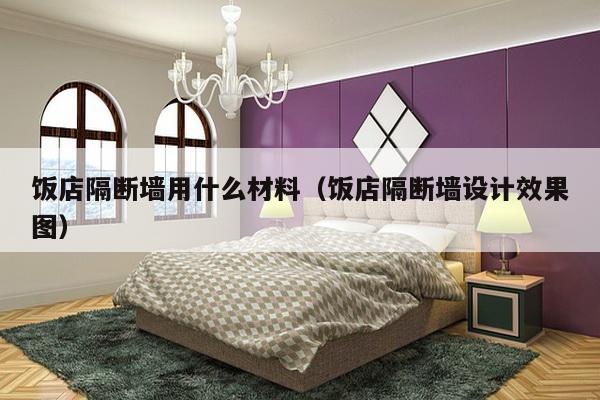 饭店隔断墙用什么材料(饭店隔断墙设计效果图)-第1张图片 饭店隔断墙用什么材料(饭店隔断墙设计效果图)-第1张图片