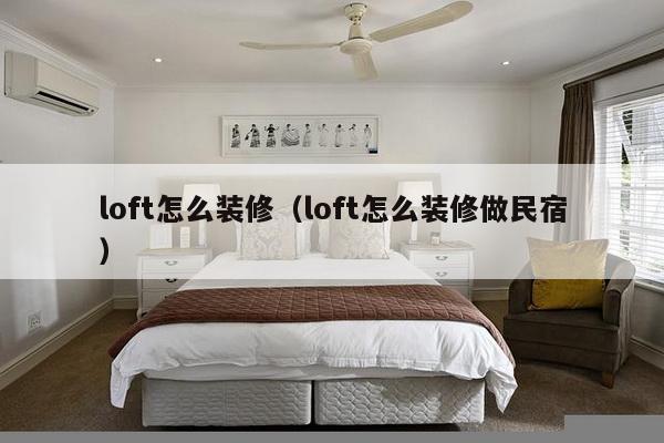 loft怎么装修（loft怎么装修做民宿）-第1张图片