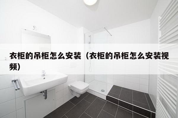 衣柜的吊柜怎么安装（衣柜的吊柜怎么安装视频）-第1张图片