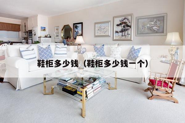 鞋柜多少钱（鞋柜多少钱一个）-第1张图片