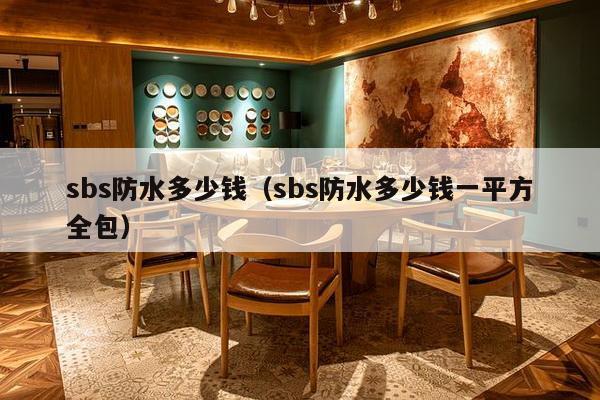 sbs防水多少钱（sbs防水多少钱一平方全包）-第1张图片