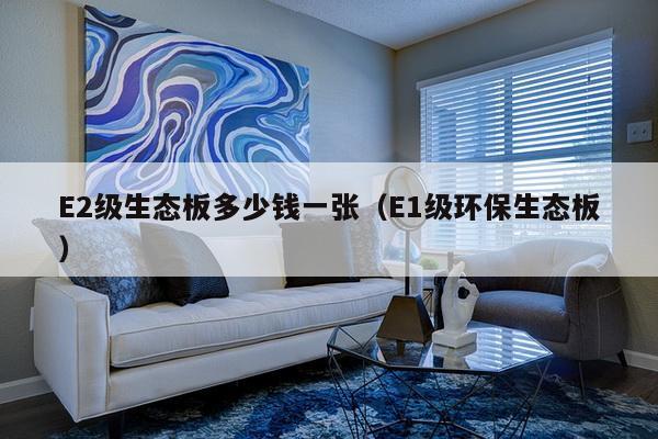 E2级生态板多少钱一张（E1级环保生态板）-第1张图片