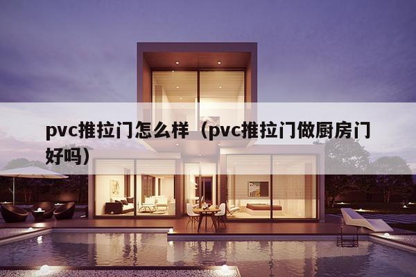 pvc推拉门怎么样（pvc推拉门做厨房门好吗）-第1张图片