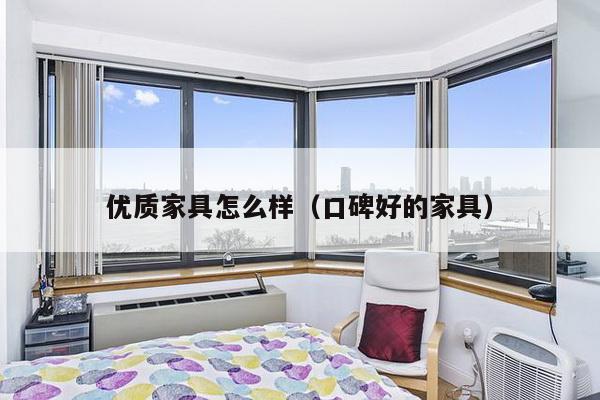 优质家具怎么样（口碑好的家具）-第1张图片