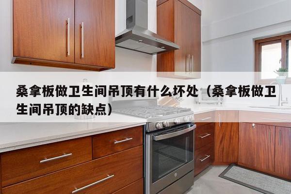 桑拿板做卫生间吊顶有什么坏处（桑拿板做卫生间吊顶的缺点）-第1张图片