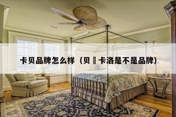 卡贝品牌怎么样（贝尓卡洛是不是品牌）-第1张图片