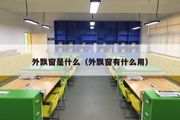 外飘窗是什么（外飘窗有什么用）-第1张图片