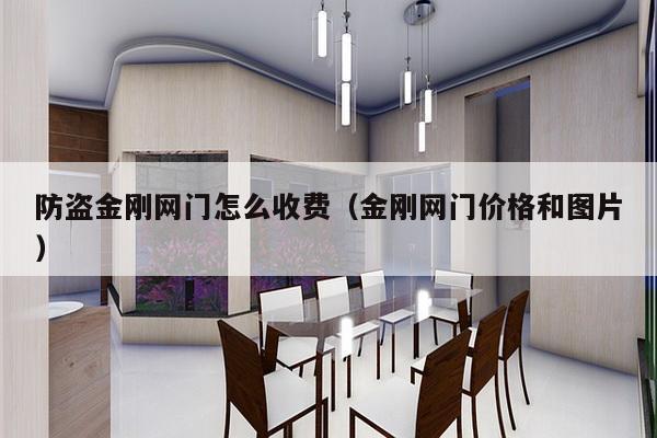 防盗金刚网门怎么收费(金刚网门价格和图片)-第1张图片 防盗金刚网门怎么收费(金刚网门价格和图片)-第1张图片