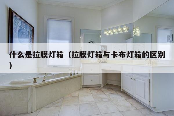 什么是拉膜灯箱（拉膜灯箱与卡布灯箱的区别）-第1张图片