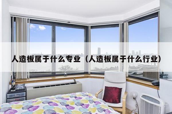 人造板属于什么专业(人造板属于什么行业)-第1张图片 人造板属于什么专业(人造板属于什么行业)-第1张图片