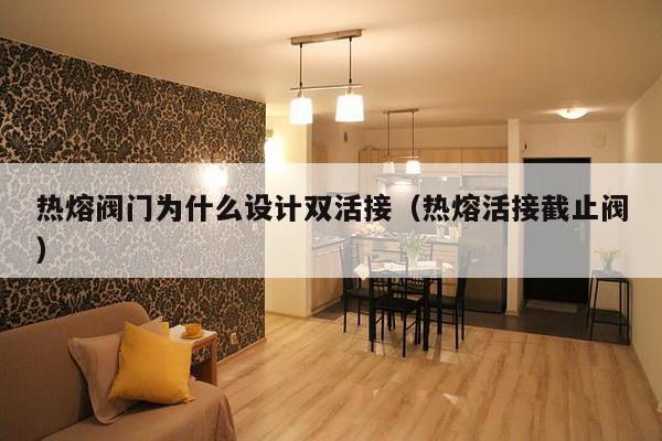 热熔阀门为什么设计双活接(热熔活接截止阀)-第1张图片 热熔阀门为什么设计双活接(热熔活接截止阀)-第1张图片