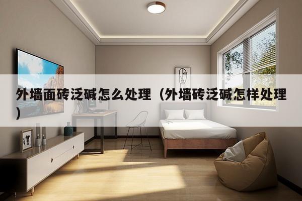 外墙面砖泛碱怎么处理(外墙砖泛碱怎样处理)-第1张图片 外墙面砖泛碱怎么处理(外墙砖泛碱怎样处理)-第1张图片