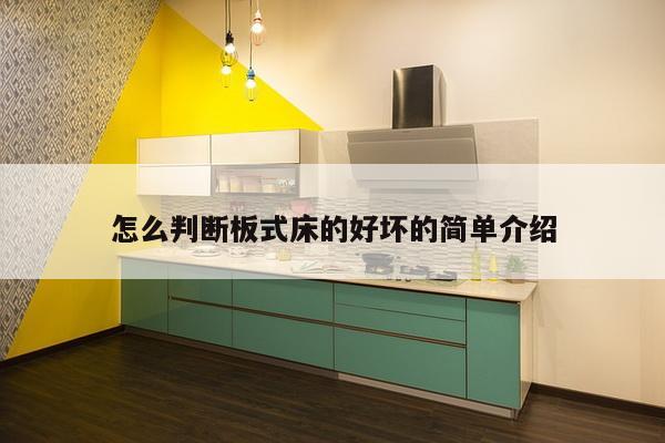 怎么判断板式床的好坏的简单介绍-第1张图片 怎么判断板式床的好坏的简单介绍-第1张图片